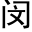 闵 (黑體矢量字庫)