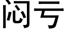 悶虧 (黑體矢量字庫)