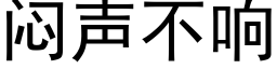 悶聲不響 (黑體矢量字庫)