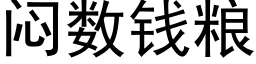 闷数钱粮 (黑体矢量字库)