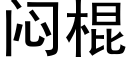 闷棍 (黑体矢量字库)