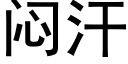 悶汗 (黑體矢量字庫)