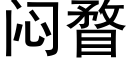 悶瞀 (黑體矢量字庫)