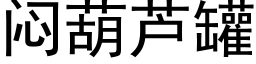 闷葫芦罐 (黑体矢量字库)