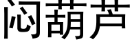 闷葫芦 (黑体矢量字库)