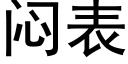 闷表 (黑体矢量字库)