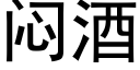 悶酒 (黑體矢量字庫)