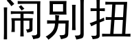 闹别扭 (黑体矢量字库)