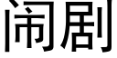 鬧劇 (黑體矢量字庫)