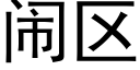 闹区 (黑体矢量字库)