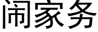 鬧家務 (黑體矢量字庫)