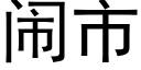 闹市 (黑体矢量字库)