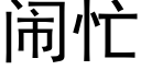 鬧忙 (黑體矢量字庫)