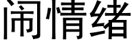 闹情绪 (黑体矢量字库)