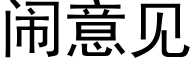 闹意见 (黑体矢量字库)