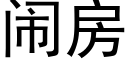 鬧房 (黑體矢量字庫)