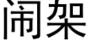 闹架 (黑体矢量字库)