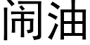 闹油 (黑体矢量字库)