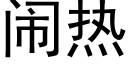 鬧熱 (黑體矢量字庫)