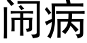 鬧病 (黑體矢量字庫)