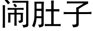 鬧肚子 (黑體矢量字庫)