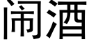 鬧酒 (黑體矢量字庫)