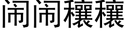 鬧鬧穰穰 (黑體矢量字庫)