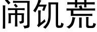 闹饥荒 (黑体矢量字库)