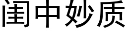 閨中妙質 (黑體矢量字庫)