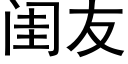 閨友 (黑體矢量字庫)