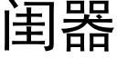 闺器 (黑体矢量字库)