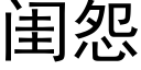 閨怨 (黑體矢量字庫)