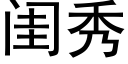 閨秀 (黑體矢量字庫)