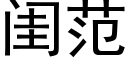 閨範 (黑體矢量字庫)