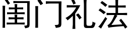 闺门礼法 (黑体矢量字库)