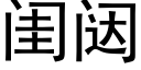 闺闼 (黑体矢量字库)