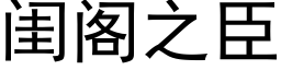 闺阁之臣 (黑体矢量字库)