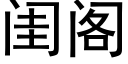 闺阁 (黑体矢量字库)