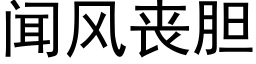 聞風喪膽 (黑體矢量字庫)