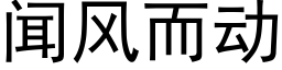 聞風而動 (黑體矢量字庫)