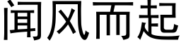 闻风而起 (黑体矢量字库)