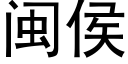 閩侯 (黑體矢量字庫)