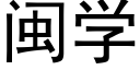 閩學 (黑體矢量字庫)