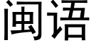 閩語 (黑體矢量字庫)