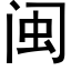 閩 (黑體矢量字庫)