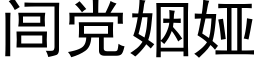 闾黨姻娅 (黑體矢量字庫)