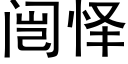 闿怿 (黑体矢量字库)