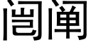 闿阐 (黑体矢量字库)