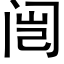 闿 (黑体矢量字库)