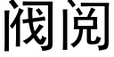 閥閱 (黑體矢量字庫)